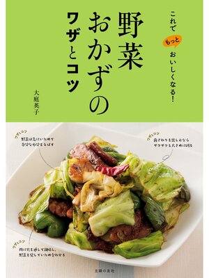 cover image of 野菜おかずのワザとコツ